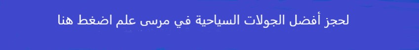 افضل مكان لشهر العسل في مصر