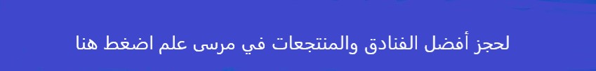 افضل مكان لشهر العسل في مصر