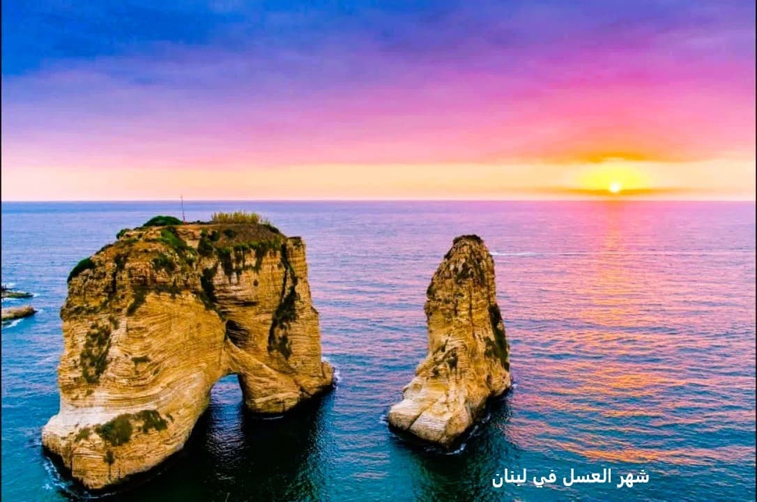 شهر العسل في لبنان