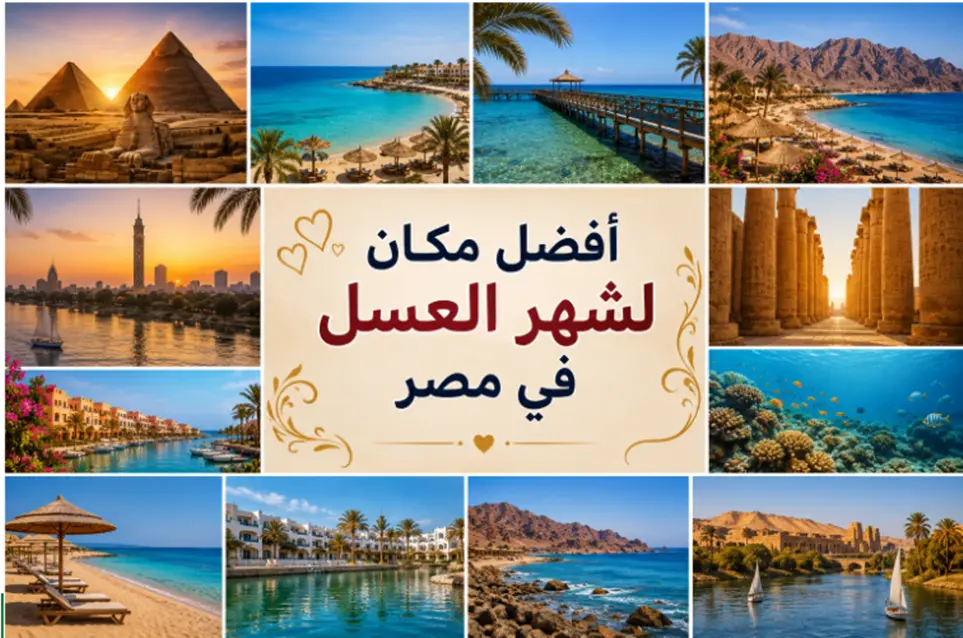 افضل مكان لشهر العسل في مصر