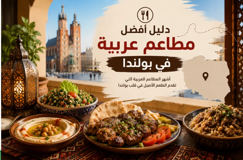 مطاعم عربية في بولندا
