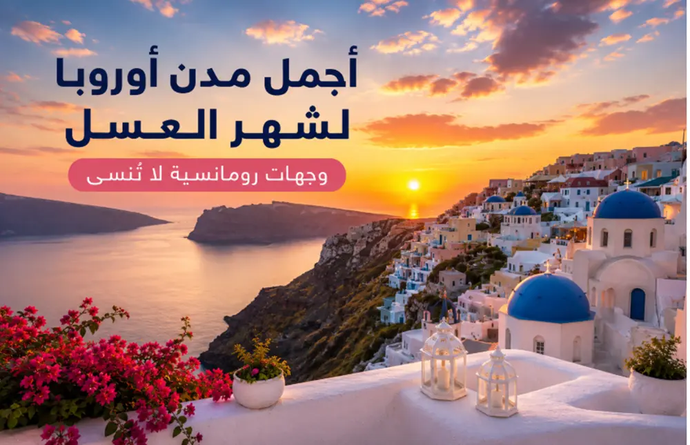 اجمل مدن اوروبا لشهر العسل