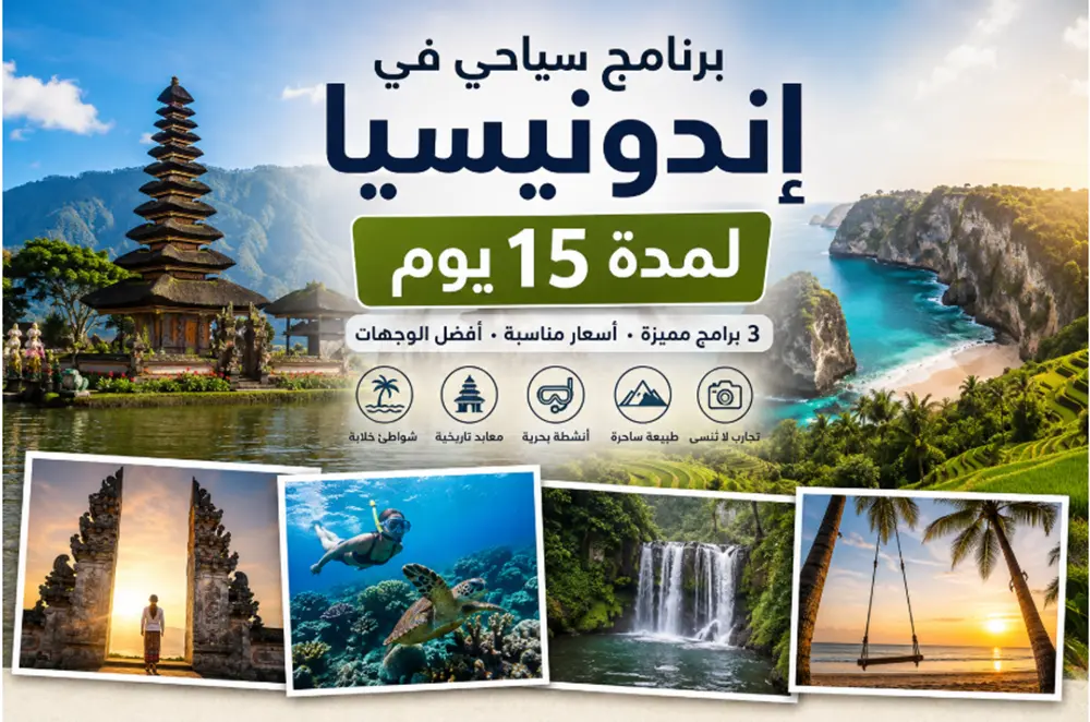 برنامج سياحي في اندونيسيا لمدة 15 يوم