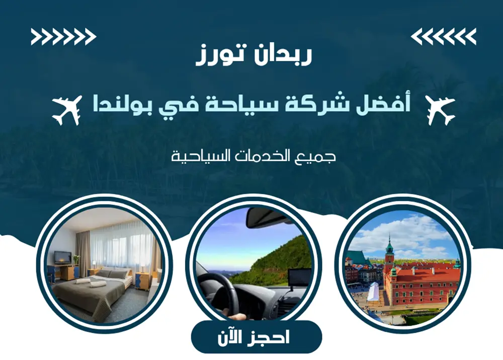 شركة سياحة في بولندا