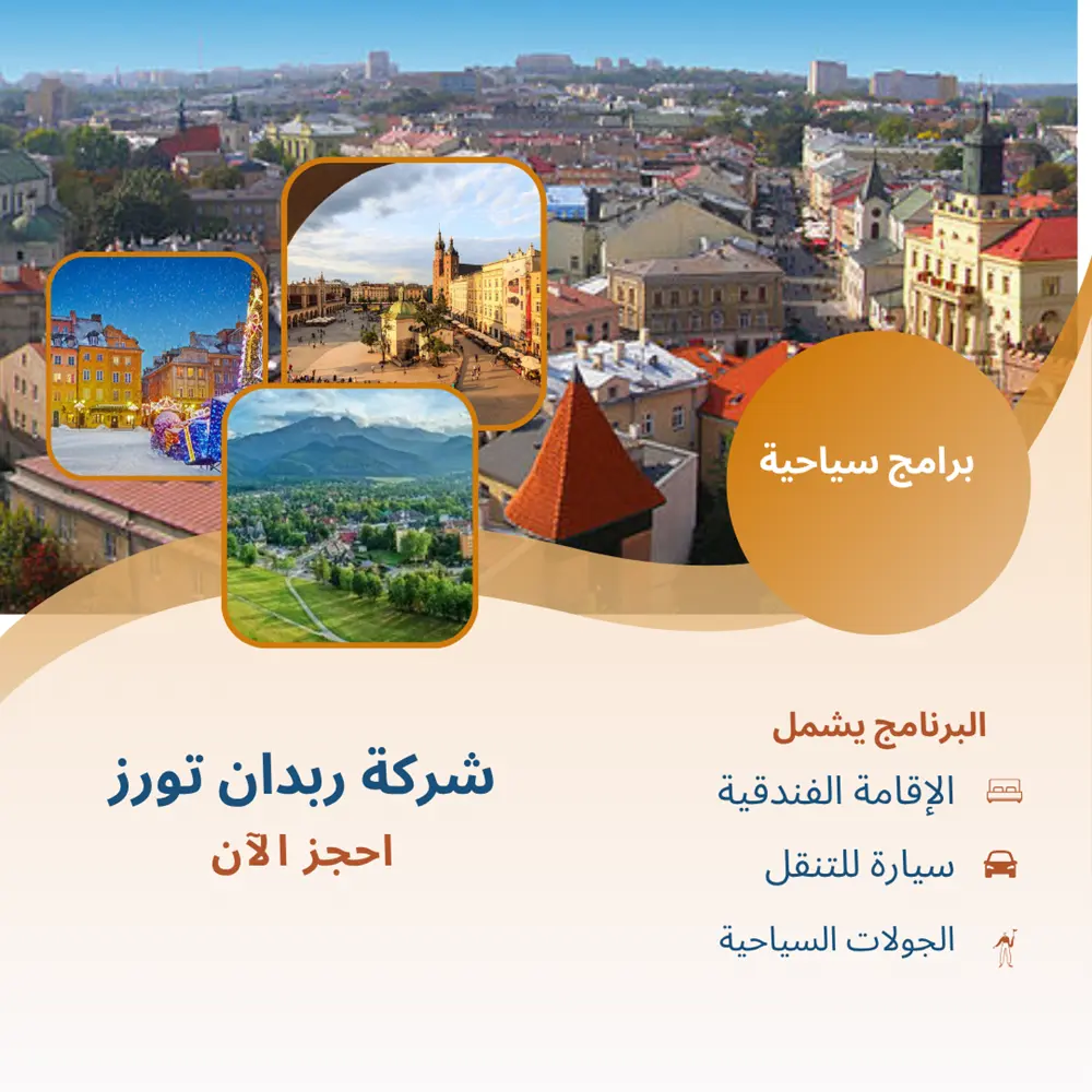 شركة سياحة في بولندا